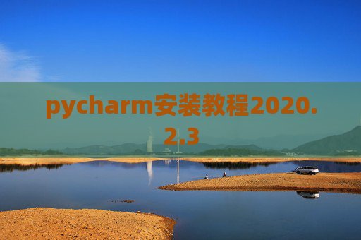 pycharm安装教程2020.2.3