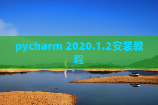 pycharm 2020.1.2安装教程