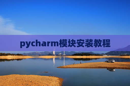 pycharm模块安装教程