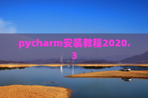pycharm安装教程2020.3